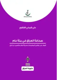 صحافة العراق في مئة عام - مئوي